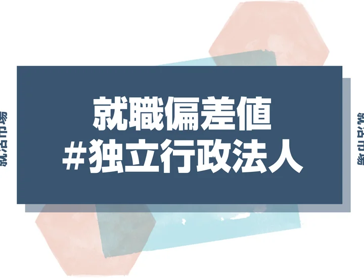 【27卒最新】独立行政法人の就職偏差値ランキング！入社難易度と高偏差値内定のポイントも徹底解説